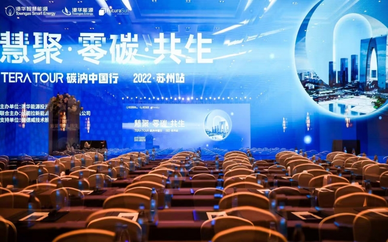 2022港华能源碳汭中国行苏州站