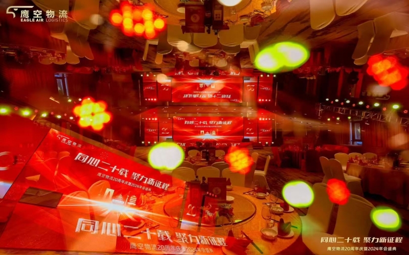 鹰空物流20周年庆